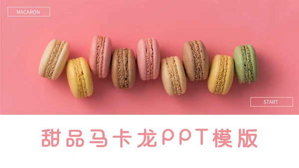 少女心粉红甜品马卡龙配色通用PPT模板