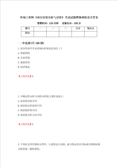 咨询工程师项目决策分析与评价考试试题押题训练卷含答案57