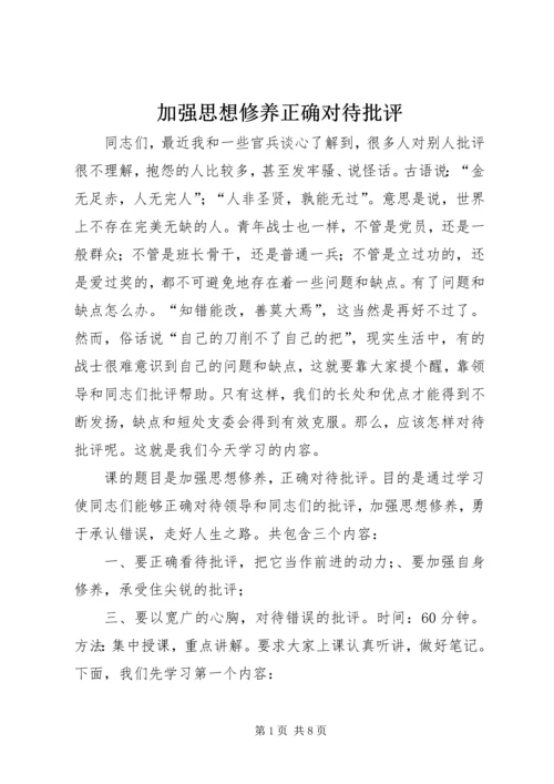 加强思想修养正确对待批评 (3).docx