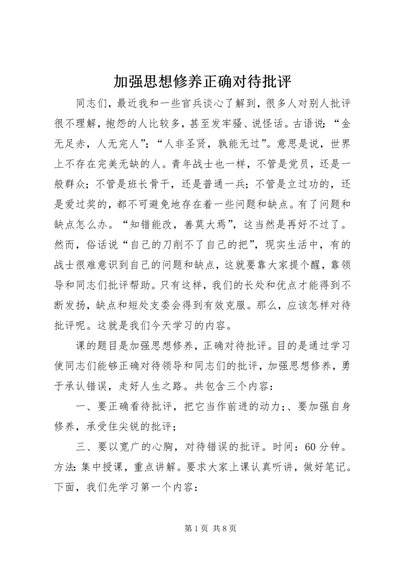 加强思想修养正确对待批评 (3).docx