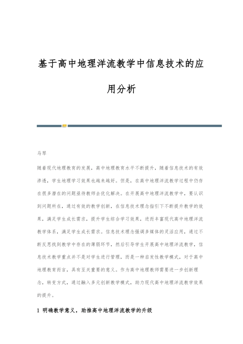 基于高中地理洋流教学中信息技术的应用分析.docx