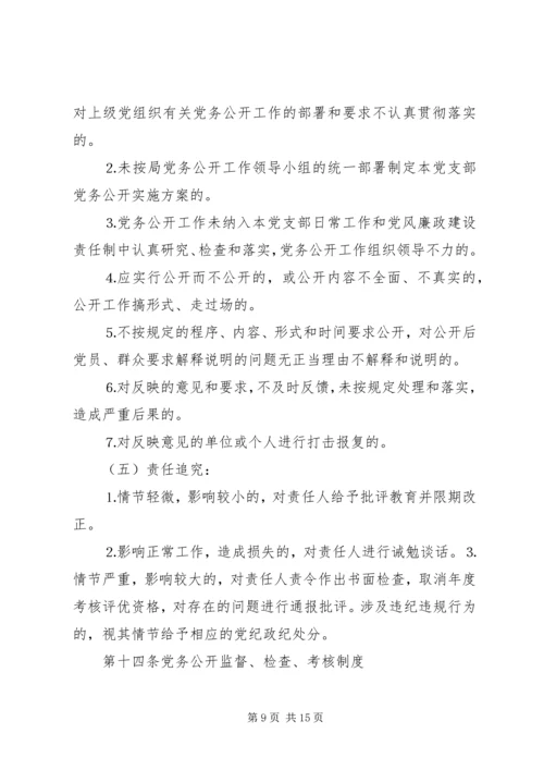 机关党务公开工作实施细则.docx