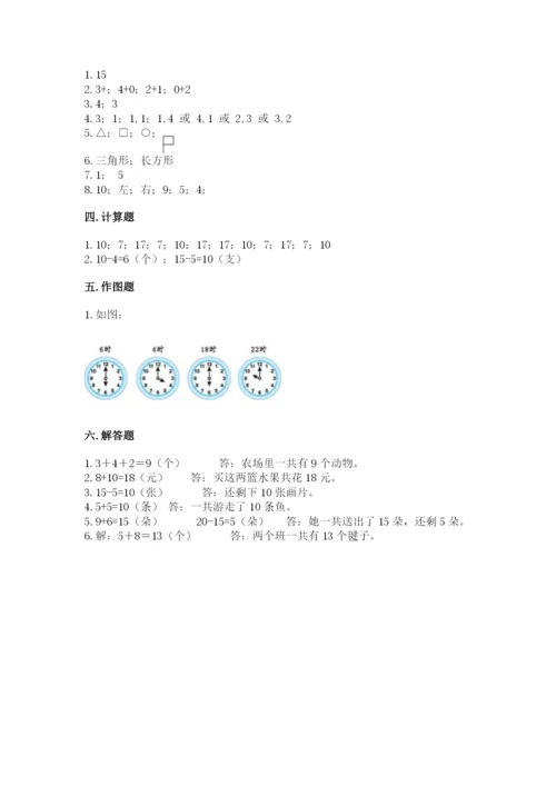 小学一年级上册数学期末测试卷含完整答案【网校专用】.docx