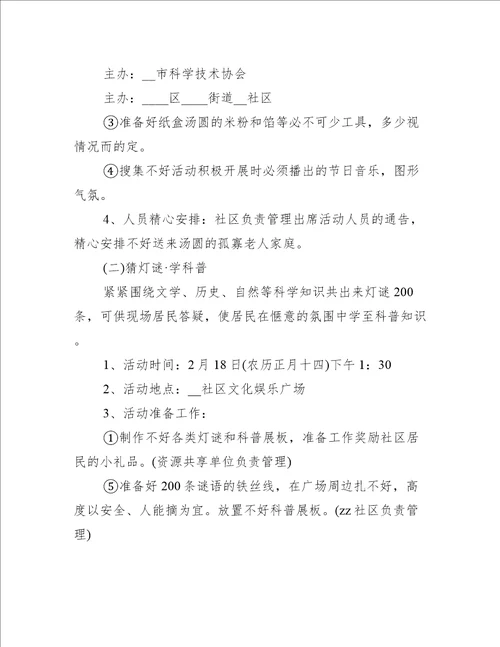 元宵晚会经典方案活动举办