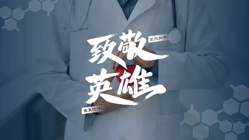 抗击新型冠状病毒肺炎培训课件PPT模板