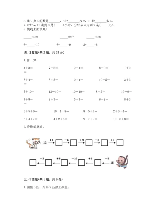 小学一年级上册数学期末测试卷及参考答案（新）.docx