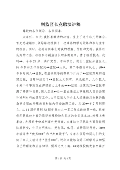 副监区长竞聘演讲稿.docx