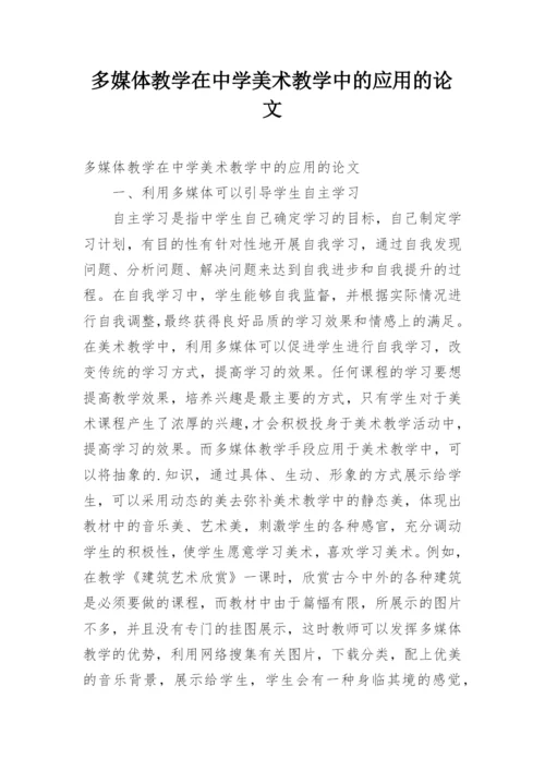 多媒体教学在中学美术教学中的应用的论文.docx