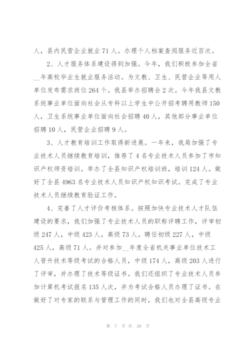 机关单位人事工作报告总结范文.docx