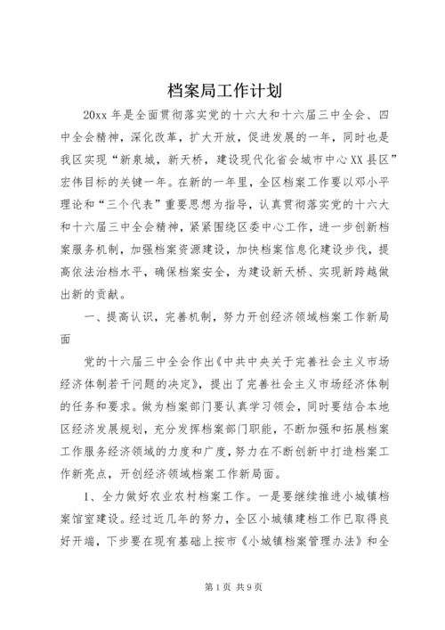 档案局工作计划 (5).docx