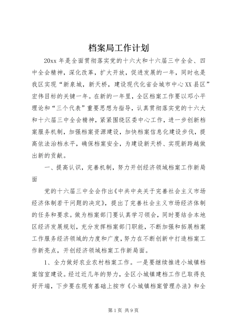 档案局工作计划 (5).docx