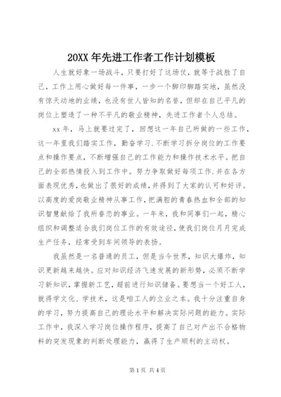 某年先进工作者工作计划模板.docx
