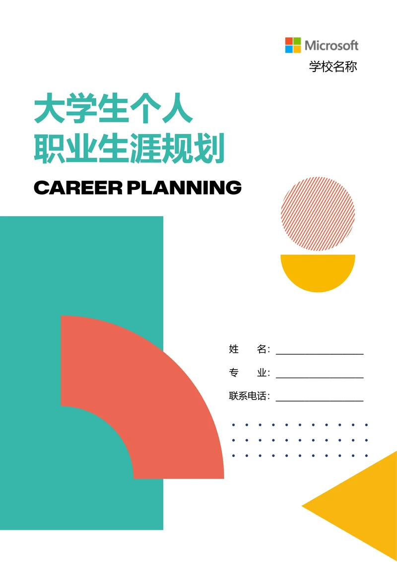 彩色创意几何大学生个人职业生涯计划