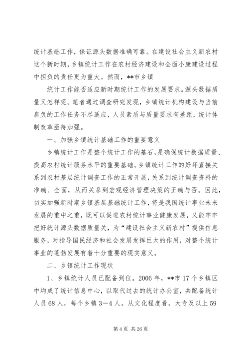 强化乡镇统计工作情况的调研报告.docx