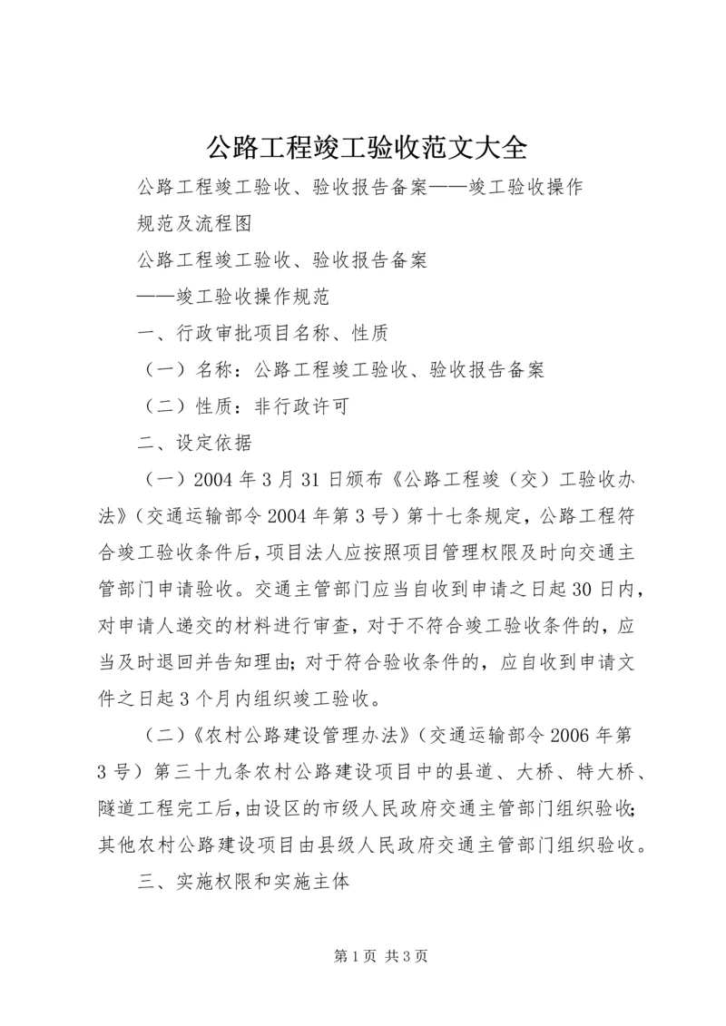 公路工程竣工验收范文大全.docx