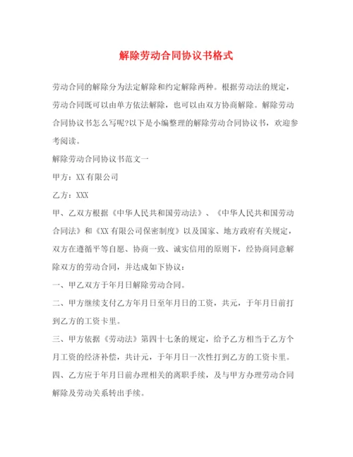 2023年解除劳动合同协议书格式2).docx