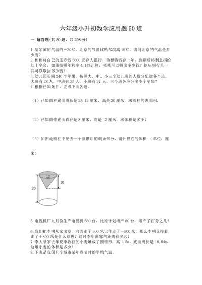 六年级小升初数学应用题50道及答案（全优）.docx