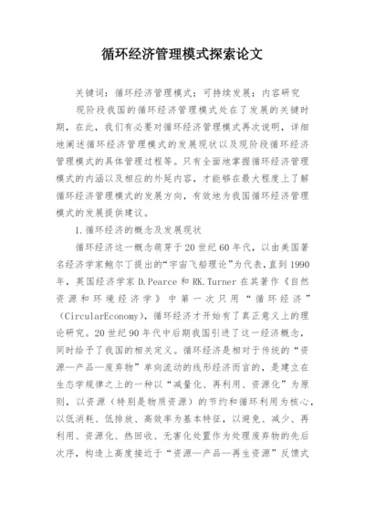 循环经济管理模式探索论文.docx