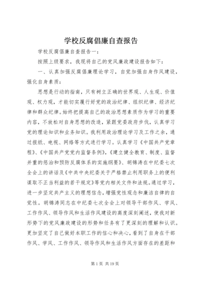 学校反腐倡廉自查报告.docx