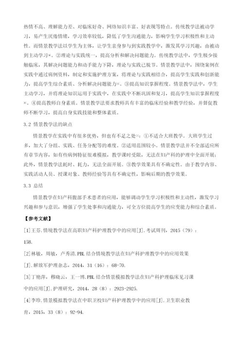 情景教学在妇产科腹部手术患者的护理教学中的价值.docx