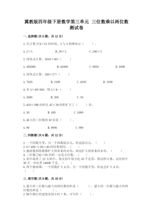 冀教版四年级下册数学第三单元 三位数乘以两位数 测试卷附参考答案【典型题】.docx