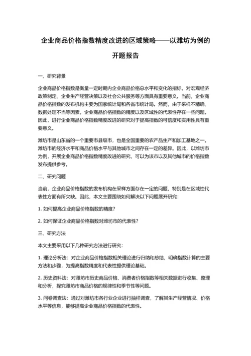 企业商品价格指数精度改进的区域策略——以潍坊为例的开题报告.docx