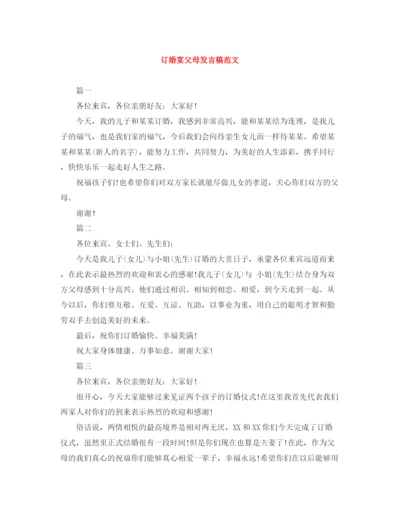 精编之订婚宴父母发言稿范文.docx