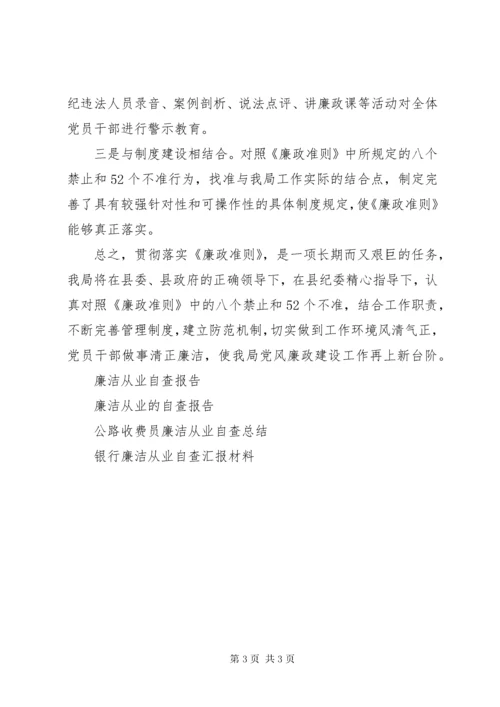 关于廉洁从业自查报告范文.docx