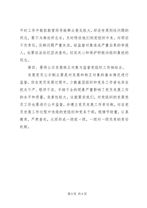 推行发展党员公示制调研报告 (4).docx