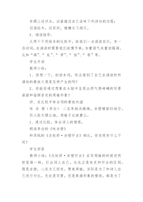 《念奴娇·赤壁怀古》优秀教案.docx