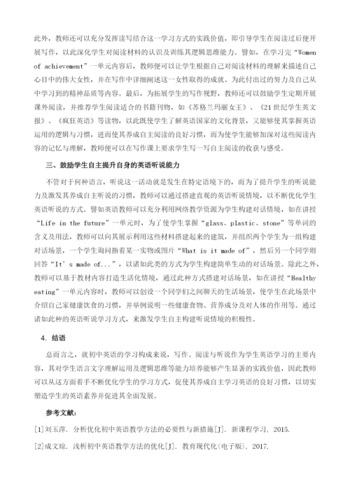 分析优化初中英语学习方式的方法.docx