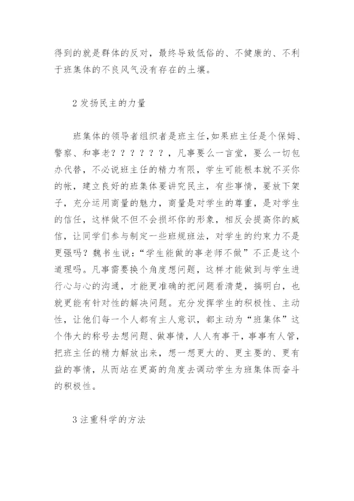 班主任工作论文：如何建立良好的班集体.docx
