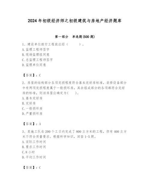 2024年初级经济师之初级建筑与房地产经济题库带答案（考试直接用）.docx