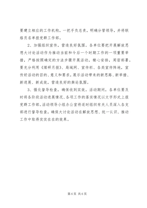 解放思想大讨论活动实施方案 (11).docx