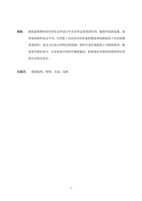 建筑装饰材料和施工技术论文