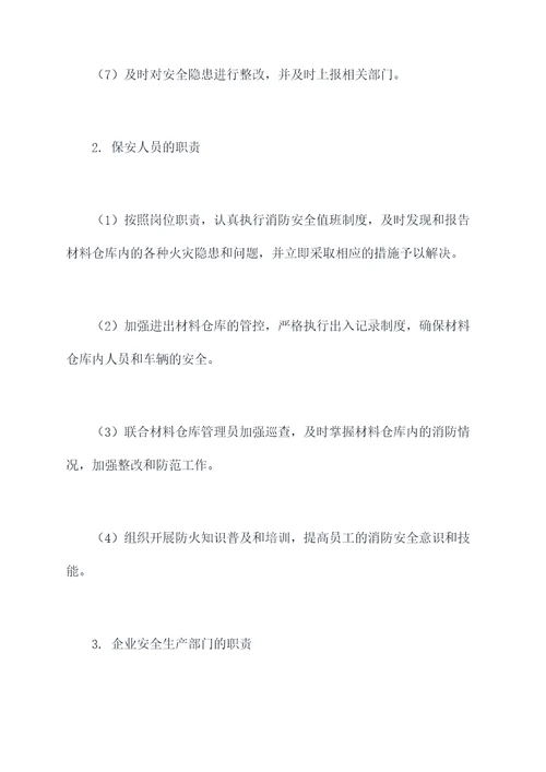 材料仓库消防管理制度