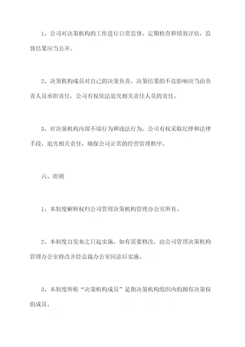 决策机构管理制度