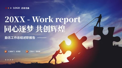 励志商务风年度工作总结工作汇报述职报告ppt模板