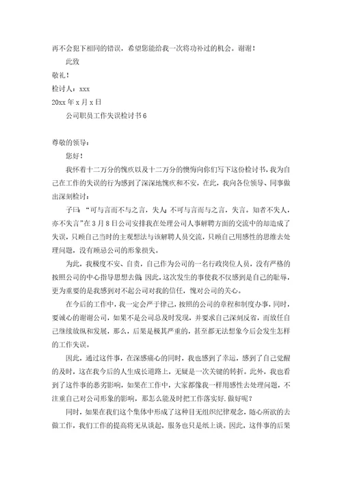 公司职员工作失误检讨书