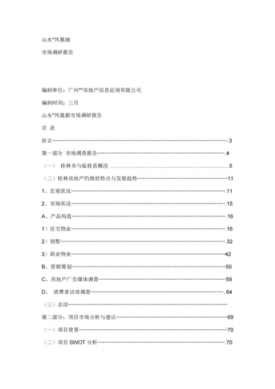 桂林山水凤凰城的开发与市场调研综合报告.docx