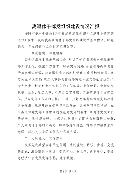 离退休干部党组织建设情况汇报.docx