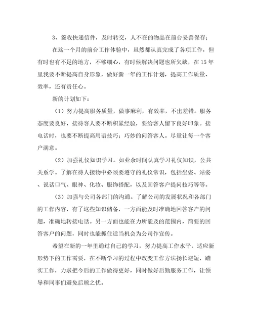 前台工作总结及计划前台工作总结与计划