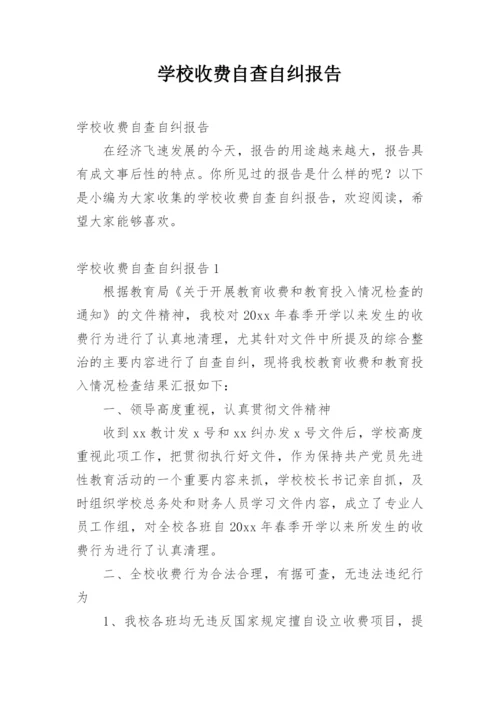 学校收费自查自纠报告.docx