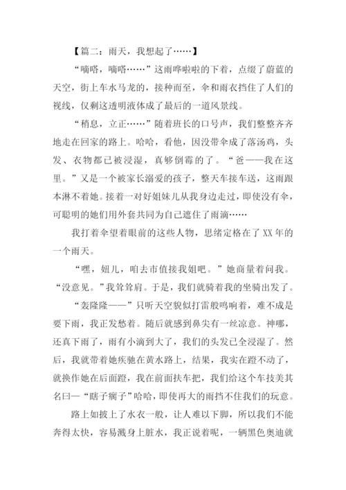 雨天我想起了作文.docx
