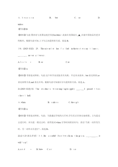 2023年英语中考各省市语法真题之连词和状语从句及解析.docx