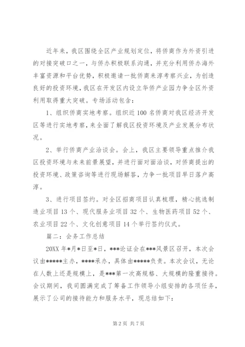 会务工作总结范文.docx