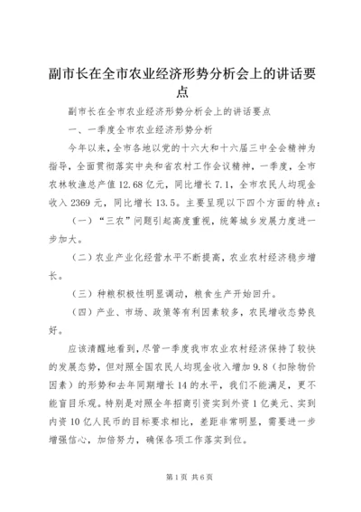 副市长在全市农业经济形势分析会上的讲话要点 (2).docx