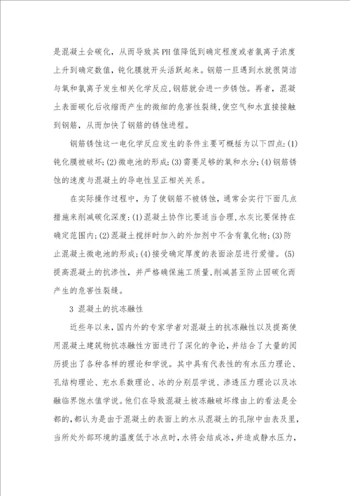 影响混凝土耐久性的因素及改善措施分析