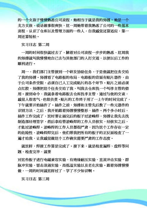 周记作文之电子厂实习周记大全