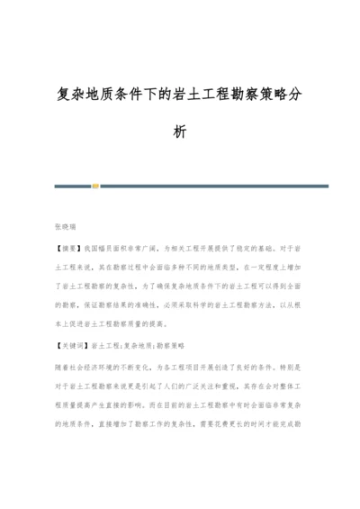 复杂地质条件下的岩土工程勘察策略分析.docx